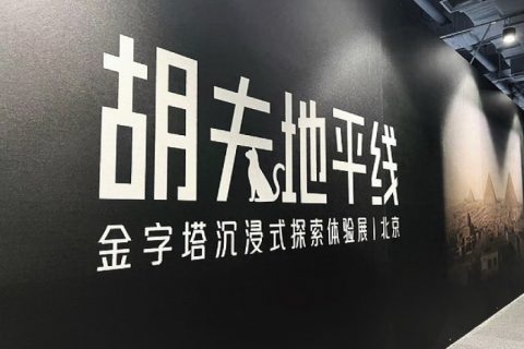 “胡夫地平线-金字塔沉浸式探索体验展”登陆北京