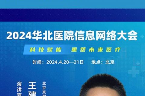 2024年华北医院信息网络大会最新演讲嘉宾